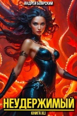 скачать книгу Неудержимый. Книга XLI (СИ) автора Андрей Боярский