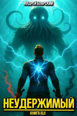 скачать книгу Неудержимый. Книга XLII (СИ) автора Андрей Боярский