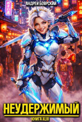 скачать книгу Неудержимый. Книга XLIII (СИ) автора Михаил Дорин