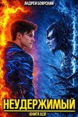 скачать книгу Неудержимый. Книга XLVI (СИ) автора Андрей Боярский