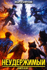 скачать книгу Неудержимый. Книга XLVII (СИ) автора Андрей Боярский