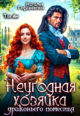 скачать книгу Неугодная хозяйка драконьего поместья (СИ) автора Наталья Гордеевская