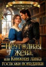 скачать книгу Неугодная жена, или Книжная лавка госпожи попаданки (СИ) автора Леся Рысенок