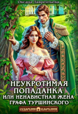 скачать книгу Неукротимая попаданка. Ненавистная жена графа Туршинского (СИ) автора Оксана Лаврентьева