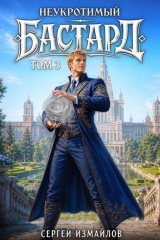 скачать книгу Неукротимый Бастард 3 (СИ) автора Сергей Измайлов