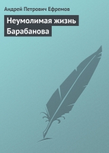скачать книгу Неумолимая жизнь Барабанова автора Андрей Ефремов