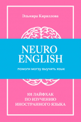 скачать книгу NeuroEnglish: Помоги мозгу выучить язык автора Эльмира Кириллова