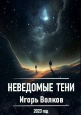 скачать книгу Неведомые тени (СИ) автора Игорь Волков