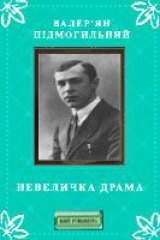 скачать книгу Невеличка драма автора Валер'ян Підмогильний