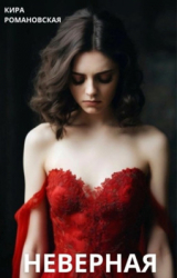 скачать книгу Неверная (СИ) автора Кира Романовская