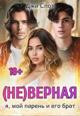 скачать книгу (не)верная. Я, мой парень и его брат (СИ) автора Джи Спот