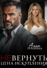 скачать книгу (не)вернуть. Цена искупления (СИ) автора Анна Гранина