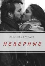 скачать книгу Неверные (СИ) автора Элеонора Фрайдей