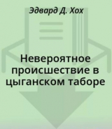 скачать книгу Невероятное происшествие в цыганском таборе автора Эдвард Д. Хох