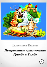 скачать книгу Невероятные приключения Гринбо и Тимбо автора Екатерина Таргаева