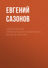 скачать книгу Невероятные приключения Робинзона Крузо в России автора Евгений САЗОНОВ