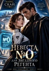 скачать книгу Невеста №0 для звёздного регента (СИ) автора Алекс Скай