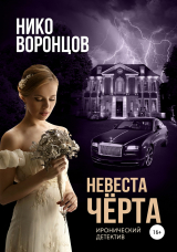 скачать книгу Невеста чёрта автора Нико Воронцов