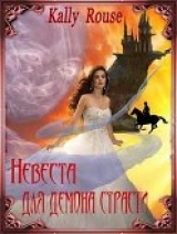 скачать книгу Невеста для демона страсти (СИ) автора Алина Борисова