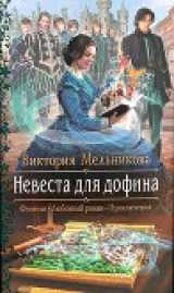 скачать книгу Невеста для дофина автора Виктория Мельникова
