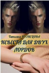 скачать книгу Невеста для двух лордов (СИ) автора Татьяна Кузнецова