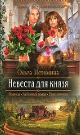 скачать книгу Невеста для князя автора Ольга Истомина