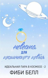 скачать книгу Невеста для космического ковбоя (ЛП) автора Фиби Белл