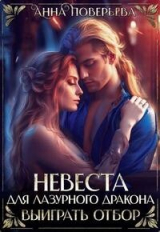 скачать книгу Невеста для Лазурного дракона. Выиграть отбор (СИ) автора Анна Поверьева