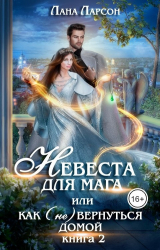 скачать книгу Невеста для мага, или Как (не) вернуться домой. Книга 2 (СИ) автора Лана Ларсон