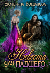 скачать книгу Невеста для падшего (СИ) автора Екатерина (1) Богданова