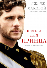скачать книгу Невеста для принца (ЛП) автора Дж. МакЭвой