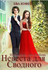скачать книгу Невеста для Сводного, или Ненависть - это Любовь (СИ) автора Ева Кофей