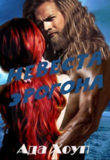 скачать книгу Невеста Эрогона (СИ) автора Ада Хоуп