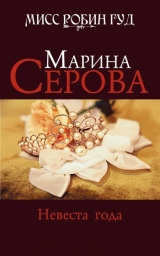 скачать книгу Невеста года автора Марина Серова