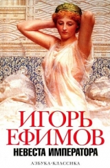 скачать книгу Невеста императора автора Игорь Ефимов