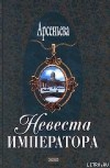 скачать книгу Невеста императора автора Елена Арсеньева