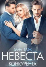 скачать книгу Невеста конкурента (СИ) автора Дана Блэк