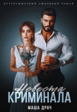 скачать книгу Невеста криминала (СИ) автора Маша Драч