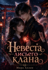 скачать книгу Невеста лисьего клана (СИ) автора Мира Аллен