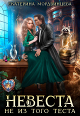 скачать книгу Невеста не из того теста (СИ) автора Екатерина Мордвинцева