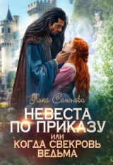 скачать книгу Невеста по приказу, или Когда свекровь ведьма (СИ) автора Лика Семенова