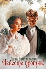 скачать книгу Невеста против (СИ) автора Лика Вансловович