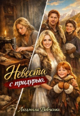 скачать книгу Невеста с придурью (СИ) автора Людмила Вовченко