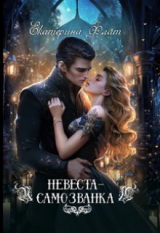 скачать книгу Невеста-самозванка (СИ) автора Екатерина Флат