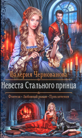 скачать книгу Невеста Стального принца (СИ) автора Валерия Чернованова