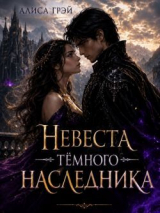 скачать книгу Невеста Тёмного Наследника (СИ) автора Алиса Грэй
