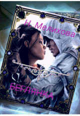 скачать книгу Невеста в бегах (СИ) автора Наталья Мелихова