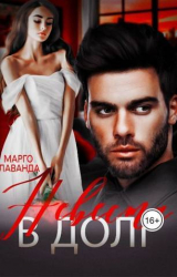 скачать книгу Невеста в долг (СИ) автора Марго Лаванда