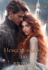 скачать книгу Невеста-ведьма по договору (СИ) автора More Tan