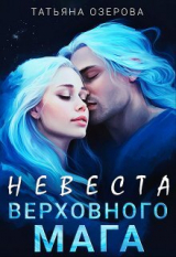 скачать книгу Невеста верховного мага (СИ) автора Татьяна Озерова